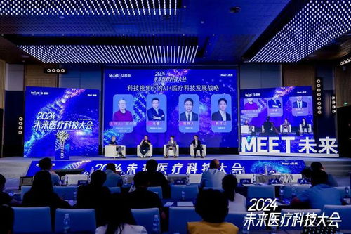 科技视角下的AI医疗科技发展战略——聚焦2024未来医疗科技大会